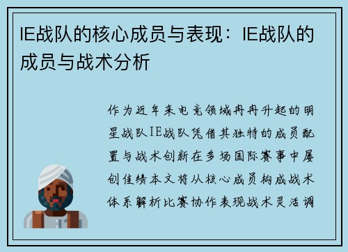IE战队的核心成员与表现：IE战队的成员与战术分析