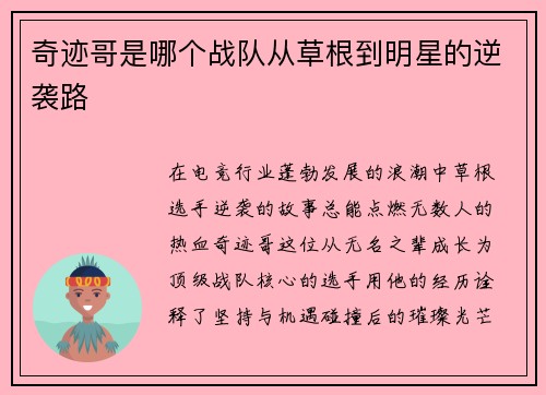 奇迹哥是哪个战队从草根到明星的逆袭路