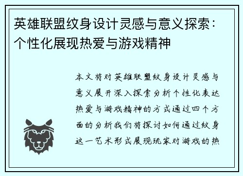 英雄联盟纹身设计灵感与意义探索：个性化展现热爱与游戏精神