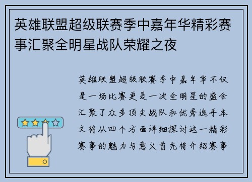英雄联盟超级联赛季中嘉年华精彩赛事汇聚全明星战队荣耀之夜