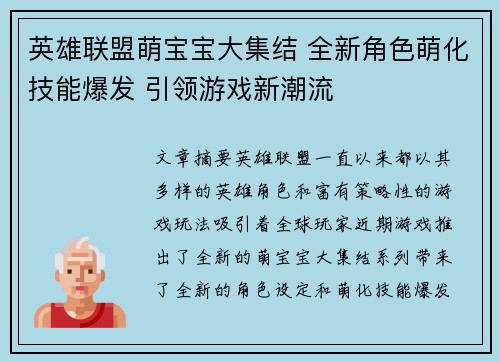 英雄联盟萌宝宝大集结 全新角色萌化技能爆发 引领游戏新潮流