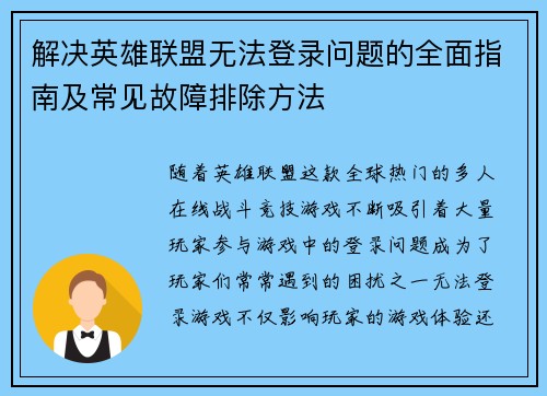 解决英雄联盟无法登录问题的全面指南及常见故障排除方法