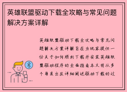 英雄联盟驱动下载全攻略与常见问题解决方案详解