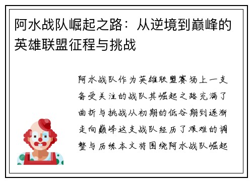 阿水战队崛起之路：从逆境到巅峰的英雄联盟征程与挑战