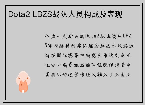 Dota2 LBZS战队人员构成及表现