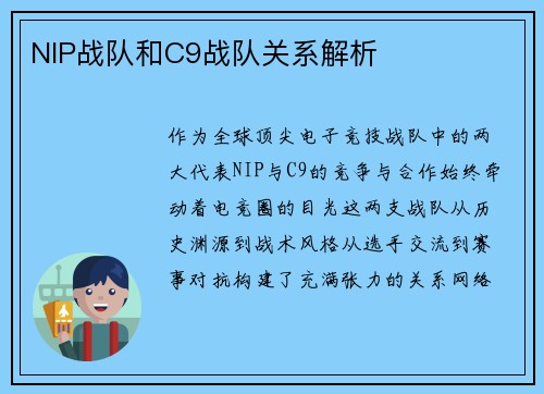 NIP战队和C9战队关系解析