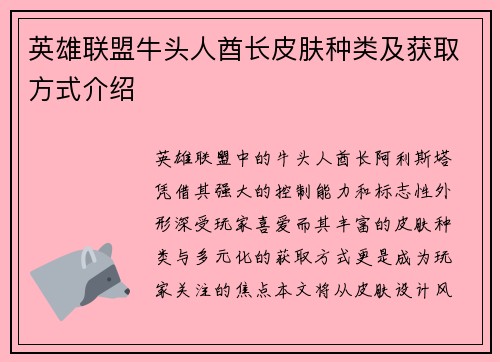 英雄联盟牛头人酋长皮肤种类及获取方式介绍