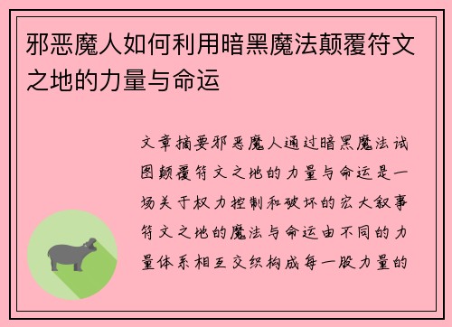 邪恶魔人如何利用暗黑魔法颠覆符文之地的力量与命运