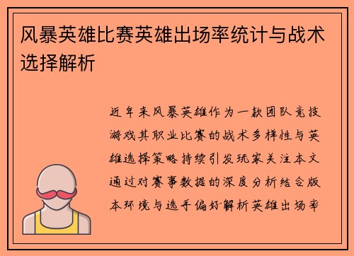 风暴英雄比赛英雄出场率统计与战术选择解析