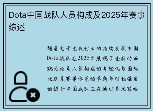 Dota中国战队人员构成及2025年赛事综述