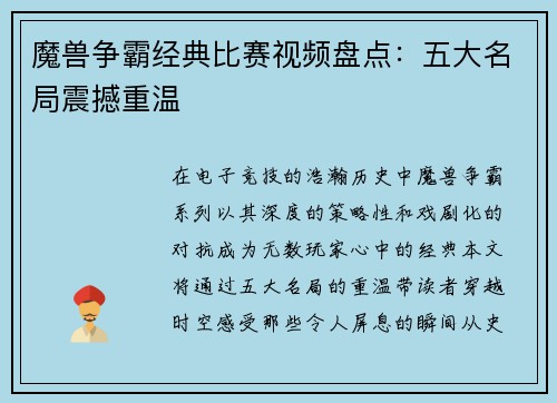 魔兽争霸经典比赛视频盘点：五大名局震撼重温