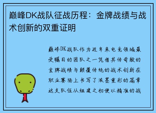 巅峰DK战队征战历程：金牌战绩与战术创新的双重证明